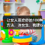 让女人喜欢你的100种方法,追女生,我建议你这样做(图1) 让女人喜欢你的100种方法,追女生,我建议你这样做(图1)