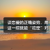 谈恋爱的正确姿势,用这一招就能“吃定”对方!(图3) 谈恋爱的正确姿势,用这一招就能“吃定”对方!(图3)