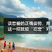 谈恋爱的正确姿势,用这一招就能“吃定”对方!(图2) 谈恋爱的正确姿势,用这一招就能“吃定”对方!(图2)