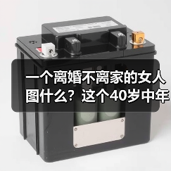 一个离婚不离家的女人图什么?这个40岁中年女人的答案很现实(图3) 一个离婚不离家的女人图什么?这个40岁中年女人的答案很现实(图3)