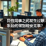 异性同事之间发生过联系如何做到相安无事?三个女人说出了感受(图3) 异性同事之间发生过联系如何做到相安无事?三个女人说出了感受(图3)