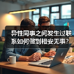 异性同事之间发生过联系如何做到相安无事?三个女人说出了感受(图4) 异性同事之间发生过联系如何做到相安无事?三个女人说出了感受(图4)
