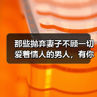 那些抛弃妻子不顾一切爱着情人的男人,有你所不知道的另一面(图1) 那些抛弃妻子不顾一切爱着情人的男人,有你所不知道的另一面(图1)