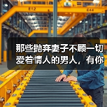 那些抛弃妻子不顾一切爱着情人的男人,有你所不知道的另一面(图4) 那些抛弃妻子不顾一切爱着情人的男人,有你所不知道的另一面(图4)