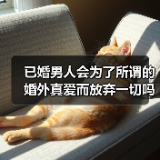 已婚男人会为了所谓的婚外真爱而放弃一切吗?(图3) 已婚男人会为了所谓的婚外真爱而放弃一切吗?(图3)