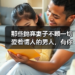 那些抛弃妻子不顾一切爱着情人的男人,有你所不知道的另一面(图3) 那些抛弃妻子不顾一切爱着情人的男人,有你所不知道的另一面(图3)