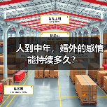 人到中年,婚外的感情能持续多久?(图1) 人到中年,婚外的感情能持续多久?(图1)