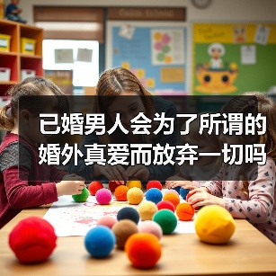 已婚男人会为了所谓的婚外真爱而放弃一切吗?(图2) 已婚男人会为了所谓的婚外真爱而放弃一切吗?(图2)