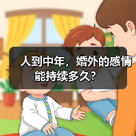 人到中年,婚外的感情能持续多久?(图2) 人到中年,婚外的感情能持续多久?(图2)