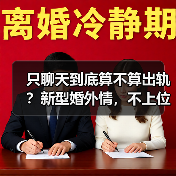 只聊天到底算不算出轨?新型婚外情,不上位一样让男人掏空钱包(图3) 只聊天到底算不算出轨?新型婚外情,不上位一样让男人掏空钱包(图3)