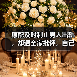 原配及时制止男人出轨,却遭全家批评,自己的婚姻应该听谁的?(图2) 原配及时制止男人出轨,却遭全家批评,自己的婚姻应该听谁的?(图2)