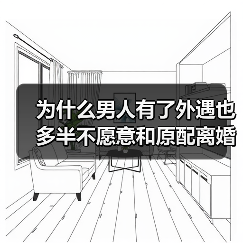 为什么男人有了外遇也多半不愿意和原配离婚?(图3) 为什么男人有了外遇也多半不愿意和原配离婚?(图3)