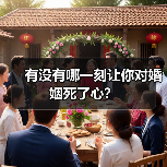 有没有哪一刻让你对婚姻死了心？（图4）