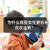 为什么有些女生更容易喜欢渣男？（图3）