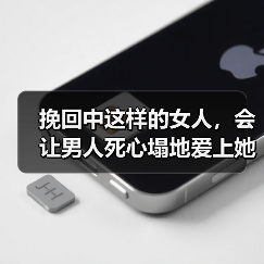 挽回中这样的女人,会让男人死心塌地爱上她(图1) 挽回中这样的女人,会让男人死心塌地爱上她(图1)