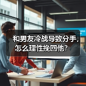 和男友冷战导致分手，怎么理性挽回他？（图3）