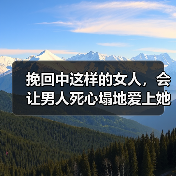 挽回中这样的女人,会让男人死心塌地爱上她(图4) 挽回中这样的女人,会让男人死心塌地爱上她(图4)