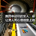 挽回中这样的女人,会让男人死心塌地爱上她(图3) 挽回中这样的女人,会让男人死心塌地爱上她(图3)