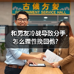 和男友冷战导致分手，怎么理性挽回他？（图1）
