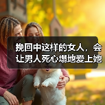 挽回中这样的女人,会让男人死心塌地爱上她(图2) 挽回中这样的女人,会让男人死心塌地爱上她(图2)