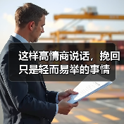这样高情商说话,挽回只是轻而易举的事情(图3) 这样高情商说话,挽回只是轻而易举的事情(图3)