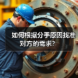 如何根据分手原因找准对方的需求?(图1) 如何根据分手原因找准对方的需求?(图1)