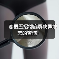 恋爱五招彻底解决异地恋的苦恼!(图1) 恋爱五招彻底解决异地恋的苦恼!(图1)