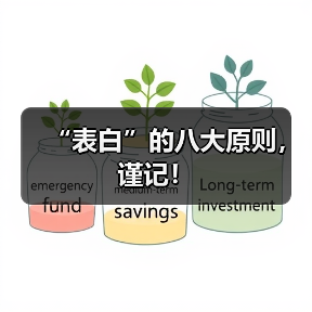 “表白”的八大原则,谨记!(图4) “表白”的八大原则,谨记!(图4)