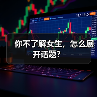 你不了解女生,怎么展开话题?(图3) 你不了解女生,怎么展开话题?(图3)
