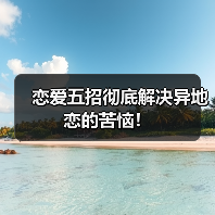 恋爱五招彻底解决异地恋的苦恼!(图4) 恋爱五招彻底解决异地恋的苦恼!(图4)
