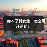 你不了解女生,怎么展开话题?(图1) 你不了解女生,怎么展开话题?(图1)