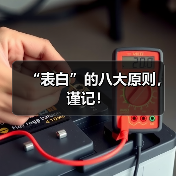 “表白”的八大原则,谨记!(图2) “表白”的八大原则,谨记!(图2)