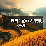 “表白”的八大原则,谨记!(图3) “表白”的八大原则,谨记!(图3)