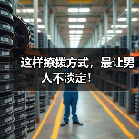 这样撩拨方式,最让男人不淡定!(图3) 这样撩拨方式,最让男人不淡定!(图3)