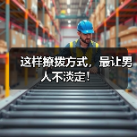 这样撩拨方式,最让男人不淡定!(图1) 这样撩拨方式,最让男人不淡定!(图1)