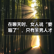 在聊天时,女人说“要睡了”,只有笨男人才会回复“晚安”(图2) 在聊天时,女人说“要睡了”,只有笨男人才会回复“晚安”(图2)