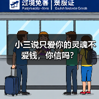 小三说只爱你的灵魂不爱钱,你信吗?(图4) 小三说只爱你的灵魂不爱钱,你信吗?(图4)