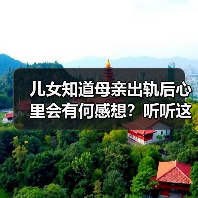 儿女知道母亲出轨后心里会有何感想?听听这些儿女的心里话(图2) 儿女知道母亲出轨后心里会有何感想?听听这些儿女的心里话(图2)