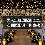 男人出轨原配的闺蜜,还跟原配说:你也找个人出轨,咱们就扯平了(图1) 男人出轨原配的闺蜜,还跟原配说:你也找个人出轨,咱们就扯平了(图1)