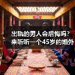 出轨的男人会后悔吗?来听听一个45岁的婚外情男人的心里话(图3) 出轨的男人会后悔吗?来听听一个45岁的婚外情男人的心里话(图3)