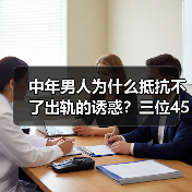 中年男人为什么抵抗不了出轨的诱惑?三位45岁的男人说出了心声(图4) 中年男人为什么抵抗不了出轨的诱惑?三位45岁的男人说出了心声(图4)