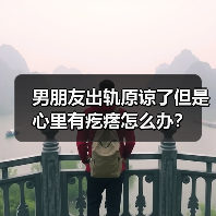 男朋友出轨原谅了但是心里有疙瘩怎么办？（图3）