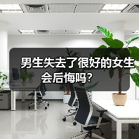 男生失去了很好的女生会后悔吗?(图2) 男生失去了很好的女生会后悔吗?(图2)