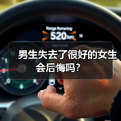 男生失去了很好的女生会后悔吗?(图4) 男生失去了很好的女生会后悔吗?(图4)