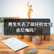男生失去了很好的女生会后悔吗?(图1) 男生失去了很好的女生会后悔吗?(图1)