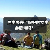 男生失去了很好的女生会后悔吗?(图3) 男生失去了很好的女生会后悔吗?(图3)