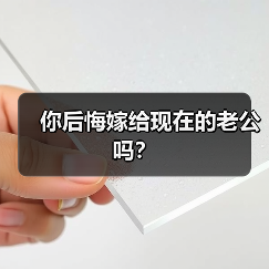 你后悔嫁给现在的老公吗?(图3) 你后悔嫁给现在的老公吗?(图3)