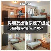 男朋友出轨原谅了但是心里有疙瘩怎么办？（图1）