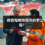 你后悔嫁给现在的老公吗?(图1) 你后悔嫁给现在的老公吗?(图1)