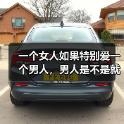 一个女人如果特别爱一个男人,男人是不是就不在乎一个女人了?(图4) 一个女人如果特别爱一个男人,男人是不是就不在乎一个女人了?(图4)